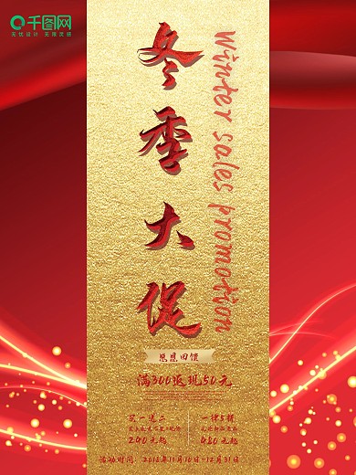 红色简约冬季大促促销海报