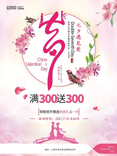 七夕满300送300促销宣传海报设计