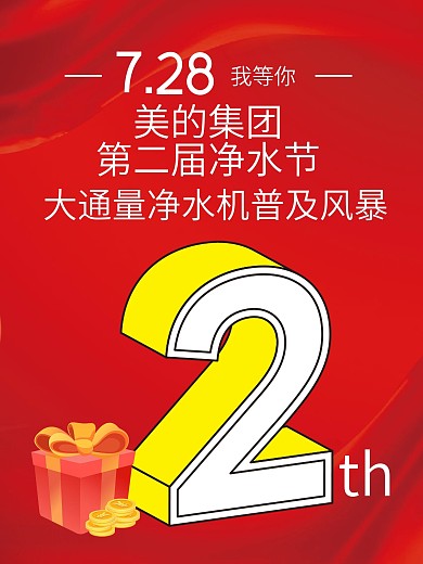 红色单页第二届净水节宣传海报
