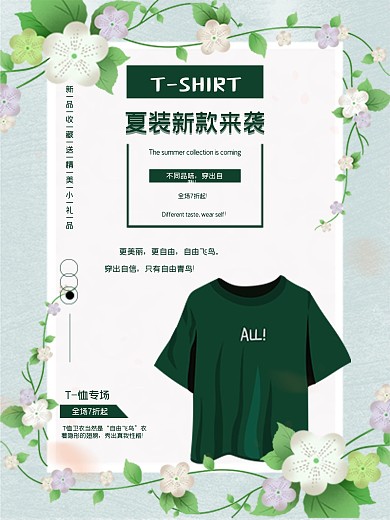清新风格t恤海报