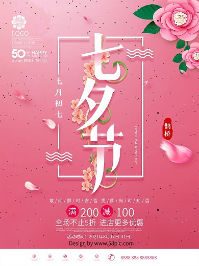 创意粉色简约小清新七夕节七夕商场促销海报