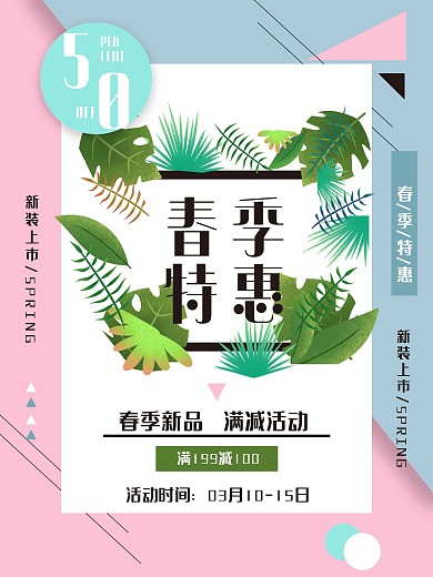 简约大气新装上市春季特惠海报