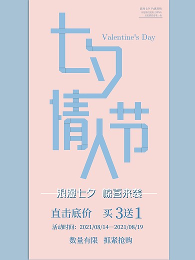 七夕情人节简约浪漫促销平面