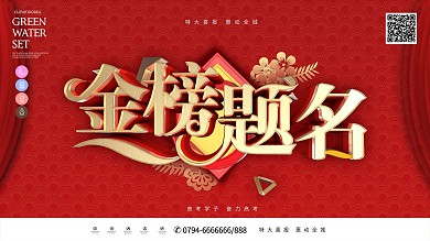 红色简洁金榜题名展板