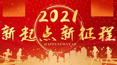 2021新起点新征程