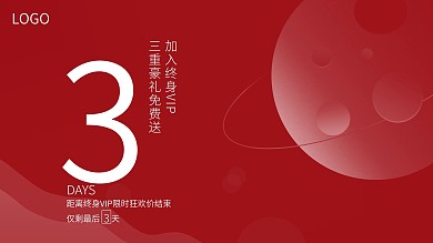 终身VIP倒计时3天