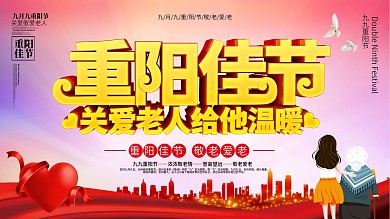 重阳佳节关爱老人给他温暖节日宣传展板