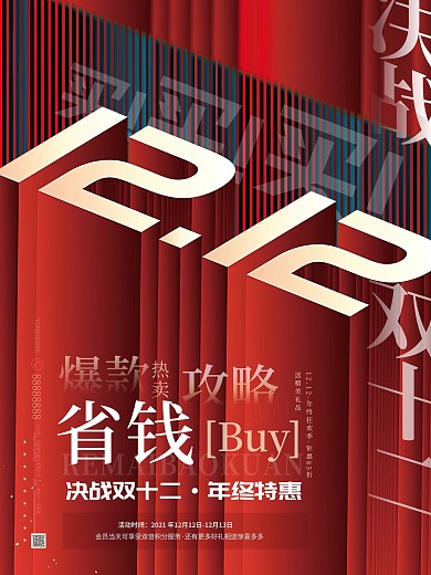原创红色简约双十二通用行业借势促销海报