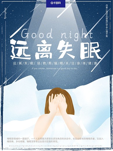 原创手绘小清新远离失眠关注身体健康海报