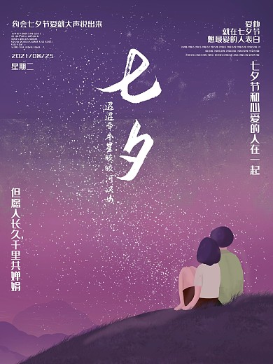 简约浪漫七夕宣传海报