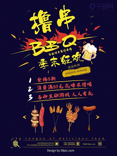 烧烤美食海报素材元素撸串季末狂欢艺术字