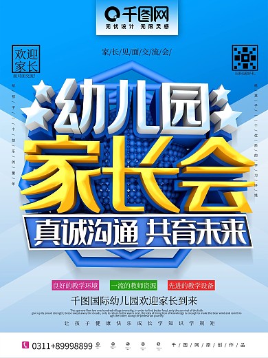 原创C4D幼儿园家长见面会宣传海报