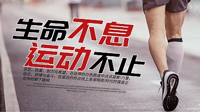 跑步生命不息运动不止运动摄影图海报