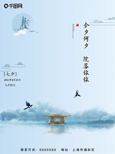 原创浅青色古风水墨地产七夕海报
