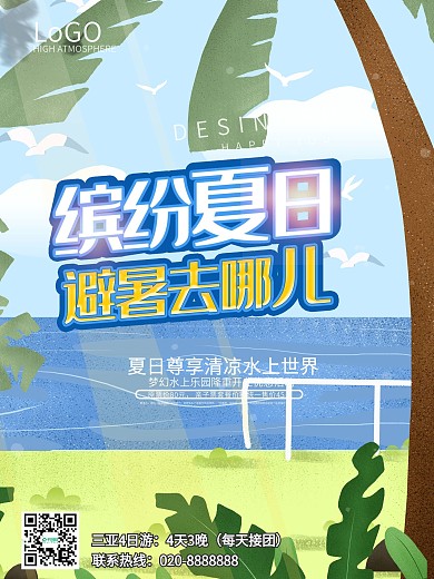 旅游海报设计