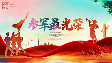 参军最光荣军队征兵参军宣传展板