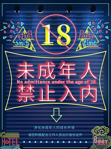 未满18岁禁止入内霓虹创意促销海报
