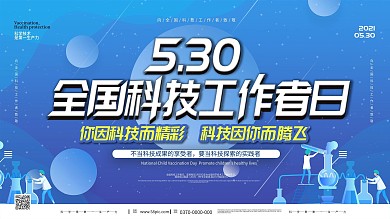 致敬科技人员5.30全国科技工作者日展板