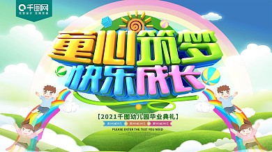 童心筑梦快乐成长毕业典礼展板