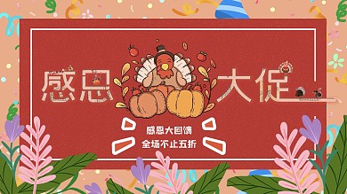 感恩节电商平台促销海报