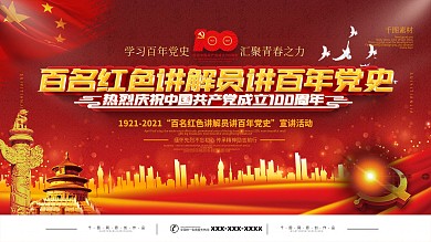 党建风百名红色讲解员讲百年党史宣传展板