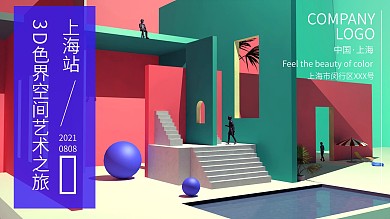 3D色界趋势超现实梦幻空间场景海报