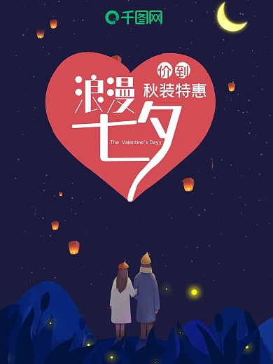 烂漫七夕情侣节日海报