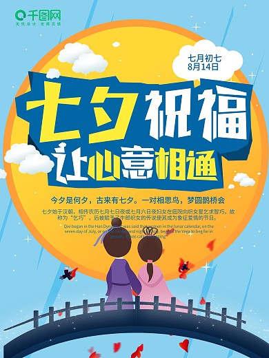 蓝色大气浪漫七夕祝福节日海报