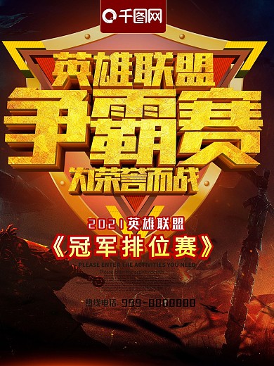 英雄联盟比赛海报