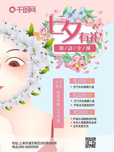 七夕有礼美容机构促销海报
