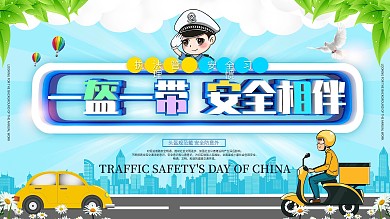 开展一盔一带安全行动活动宣传展板