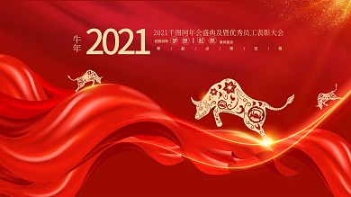2021年牛年元旦新年企业年会背景海报
