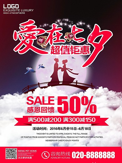 七夕节商场活动促销海报