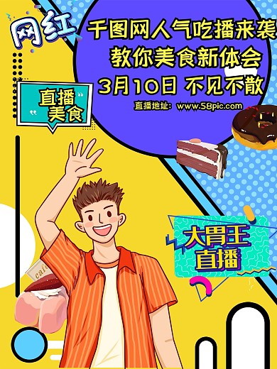 直播海报（美食类）