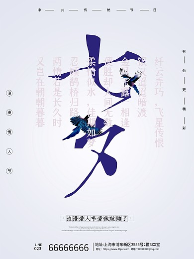 中国传统节日七夕浪漫情人节喜鹊宣传海报