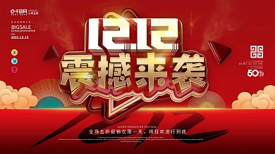 原创创意大气双十二促销文案展板