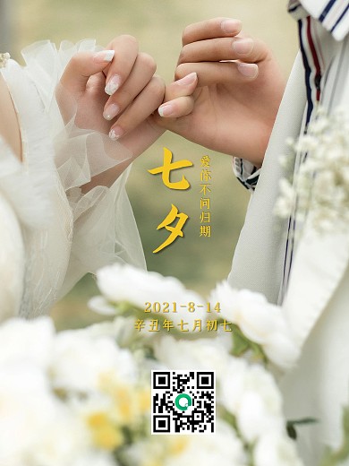 七夕中国情人节情侣我爱你比心手势恋爱海报