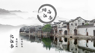 烟雨江南旅游海报背景图片
