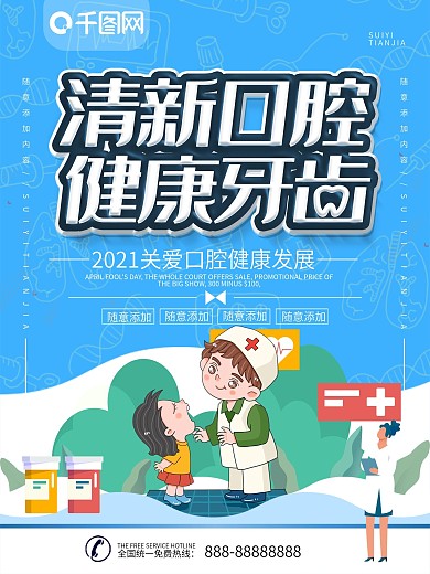 简约立体字儿童牙齿健康科普海报