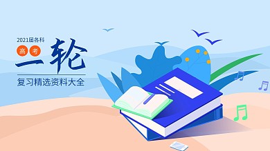 2020届各科高考一轮复习精选资料大全