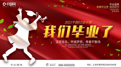 我们毕业了毕业展板