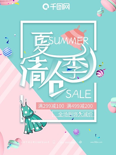 夏季清仓马卡龙小清新换季促销海报