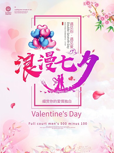 浪漫七夕情人节促销海报