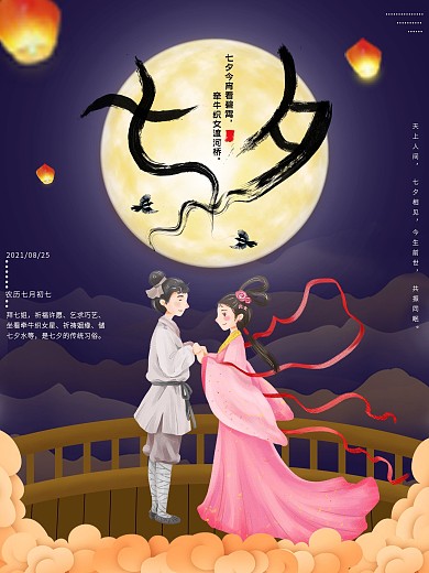 浪漫七夕节日海报
