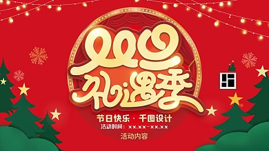 圣诞元旦双旦礼遇季