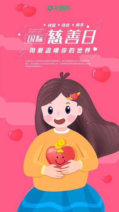 原创国际慈善日女孩手捧爱心手机海报