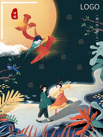 相遇七夕爱在情人节