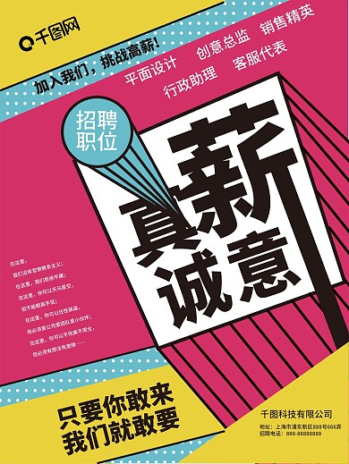 醒目孟菲斯粉蓝撞色真薪诚意招聘海报设计
