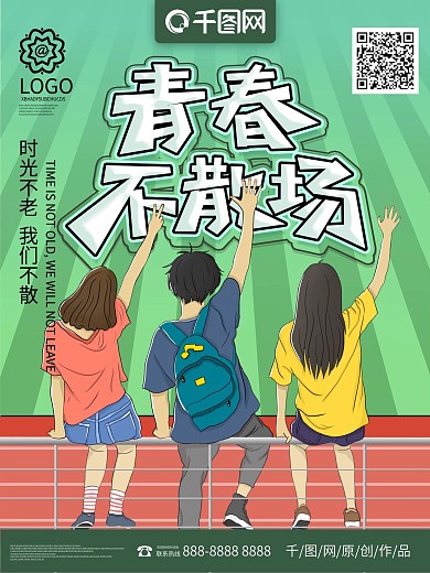 原创手绘小清新校园青春不散场海报