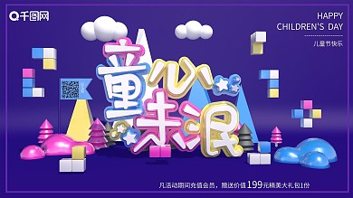 原创61童心未泯积木可爱六一宣传促销海报